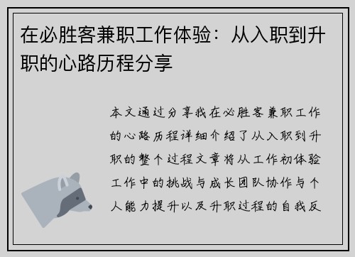 在必胜客兼职工作体验：从入职到升职的心路历程分享