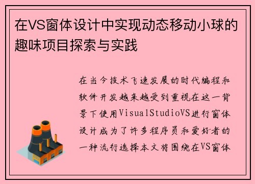 在VS窗体设计中实现动态移动小球的趣味项目探索与实践