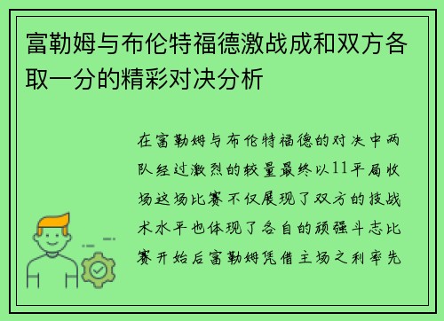 富勒姆与布伦特福德激战成和双方各取一分的精彩对决分析