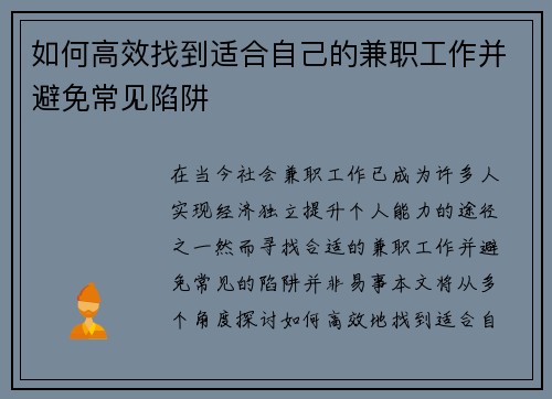 如何高效找到适合自己的兼职工作并避免常见陷阱