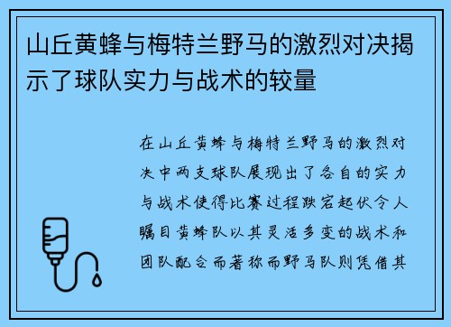 山丘黄蜂与梅特兰野马的激烈对决揭示了球队实力与战术的较量