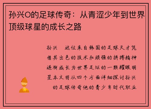 孙兴O的足球传奇：从青涩少年到世界顶级球星的成长之路
