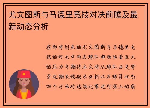 尤文图斯与马德里竞技对决前瞻及最新动态分析