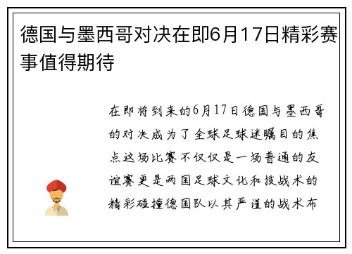 德国与墨西哥对决在即6月17日精彩赛事值得期待