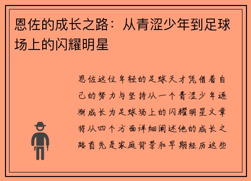 恩佐的成长之路：从青涩少年到足球场上的闪耀明星
