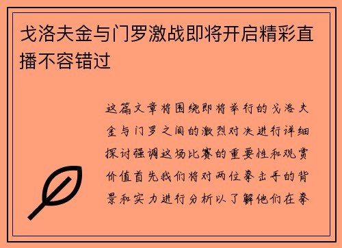 戈洛夫金与门罗激战即将开启精彩直播不容错过