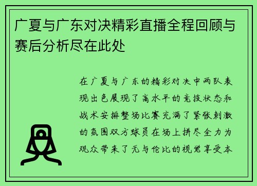 广夏与广东对决精彩直播全程回顾与赛后分析尽在此处