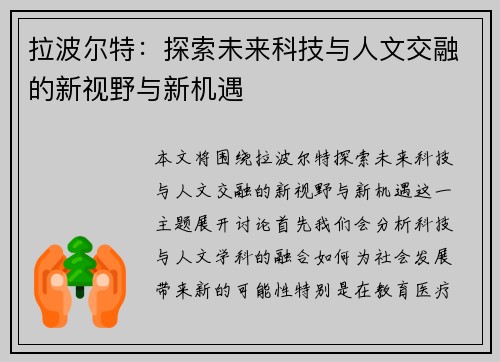 拉波尔特：探索未来科技与人文交融的新视野与新机遇