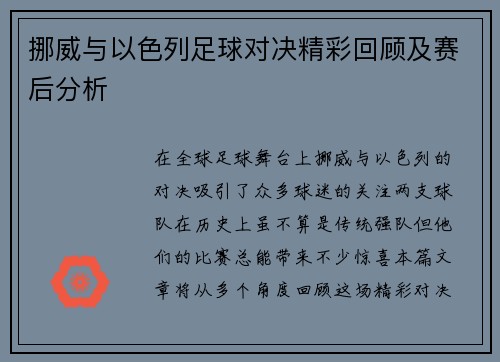挪威与以色列足球对决精彩回顾及赛后分析