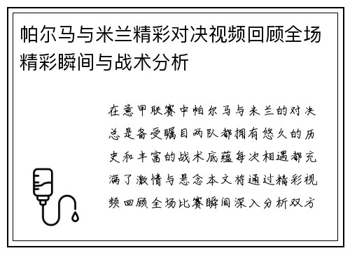 帕尔马与米兰精彩对决视频回顾全场精彩瞬间与战术分析