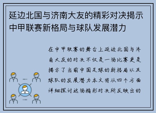 延边北国与济南大友的精彩对决揭示中甲联赛新格局与球队发展潜力