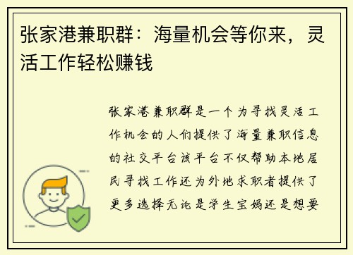 张家港兼职群：海量机会等你来，灵活工作轻松赚钱