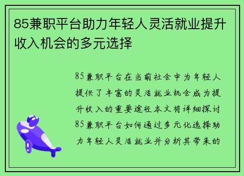 85兼职平台助力年轻人灵活就业提升收入机会的多元选择