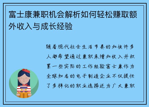 富士康兼职机会解析如何轻松赚取额外收入与成长经验