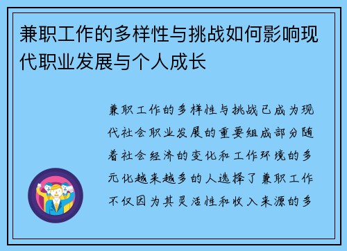 兼职工作的多样性与挑战如何影响现代职业发展与个人成长