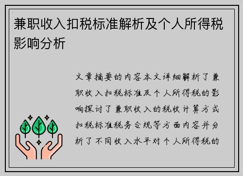 兼职收入扣税标准解析及个人所得税影响分析