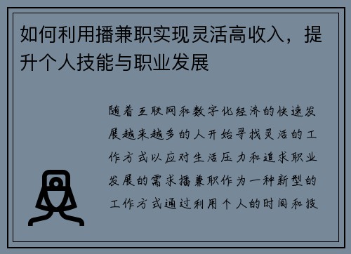 如何利用播兼职实现灵活高收入，提升个人技能与职业发展