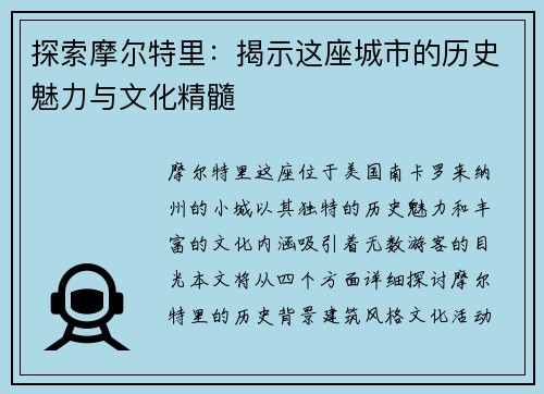探索摩尔特里：揭示这座城市的历史魅力与文化精髓
