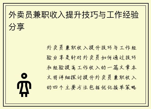 外卖员兼职收入提升技巧与工作经验分享