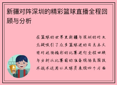 新疆对阵深圳的精彩篮球直播全程回顾与分析