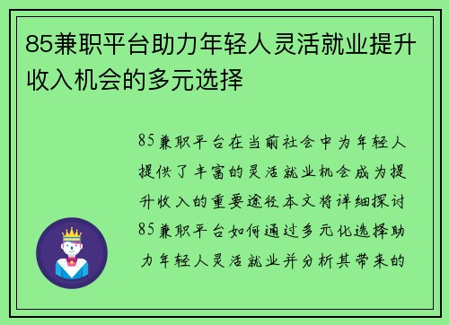 85兼职平台助力年轻人灵活就业提升收入机会的多元选择