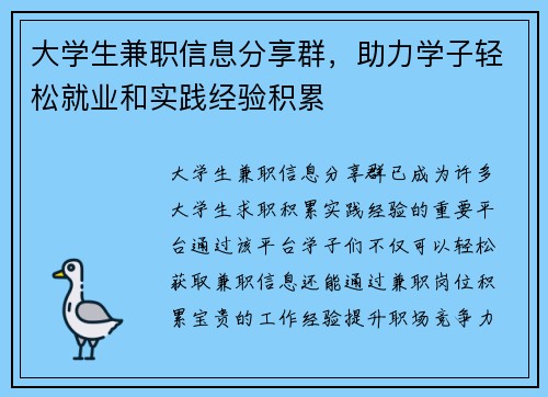 大学生兼职信息分享群，助力学子轻松就业和实践经验积累