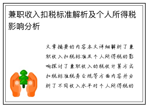 兼职收入扣税标准解析及个人所得税影响分析