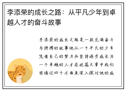 李添荣的成长之路：从平凡少年到卓越人才的奋斗故事
