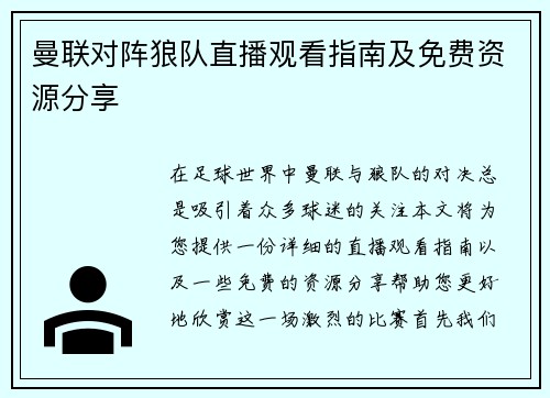 曼联对阵狼队直播观看指南及免费资源分享