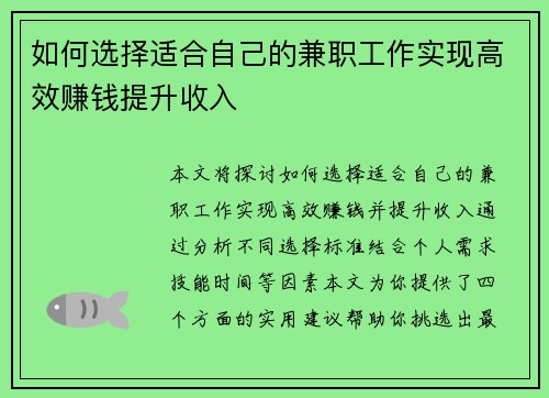 如何选择适合自己的兼职工作实现高效赚钱提升收入