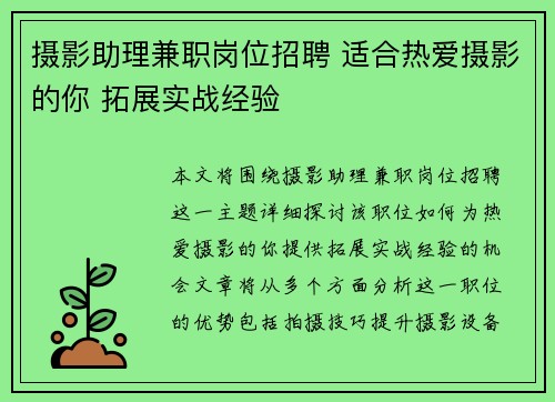 摄影助理兼职岗位招聘 适合热爱摄影的你 拓展实战经验