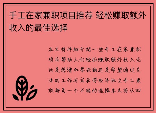 手工在家兼职项目推荐 轻松赚取额外收入的最佳选择