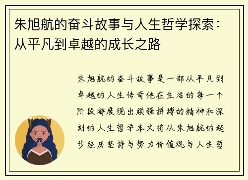 朱旭航的奋斗故事与人生哲学探索：从平凡到卓越的成长之路