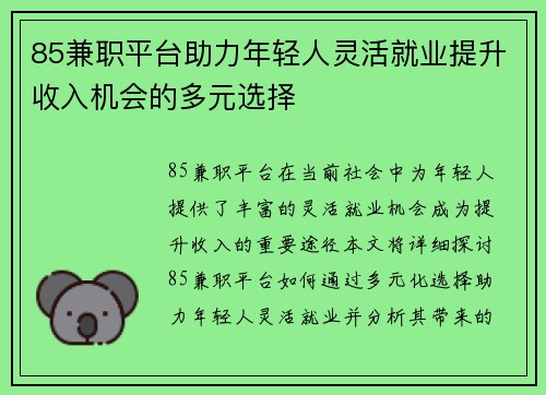 85兼职平台助力年轻人灵活就业提升收入机会的多元选择