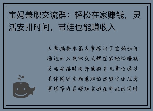 宝妈兼职交流群：轻松在家赚钱，灵活安排时间，带娃也能赚收入