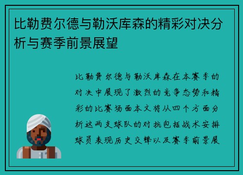 比勒费尔德与勒沃库森的精彩对决分析与赛季前景展望
