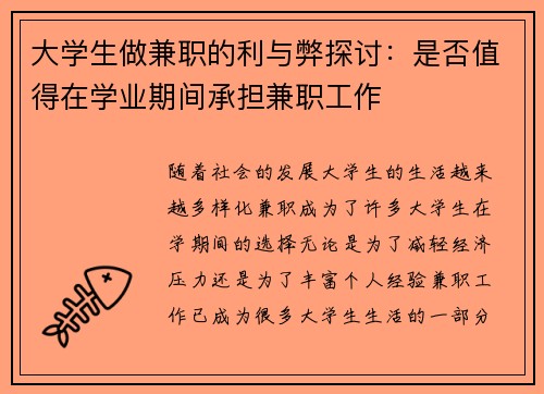 大学生做兼职的利与弊探讨：是否值得在学业期间承担兼职工作