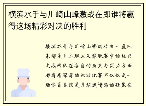 横滨水手与川崎山峰激战在即谁将赢得这场精彩对决的胜利