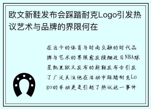 欧文新鞋发布会踩踏耐克Logo引发热议艺术与品牌的界限何在