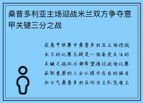 桑普多利亚主场迎战米兰双方争夺意甲关键三分之战
