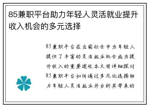 85兼职平台助力年轻人灵活就业提升收入机会的多元选择
