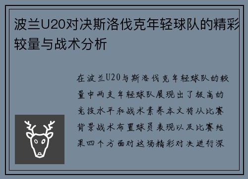 波兰U20对决斯洛伐克年轻球队的精彩较量与战术分析
