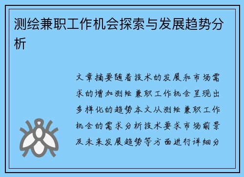 测绘兼职工作机会探索与发展趋势分析