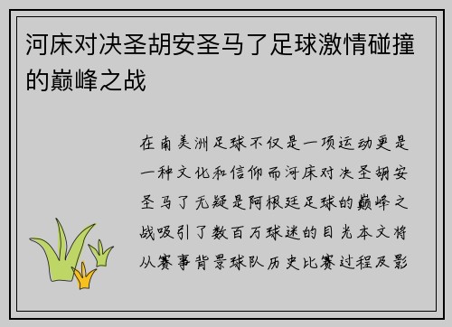 河床对决圣胡安圣马了足球激情碰撞的巅峰之战