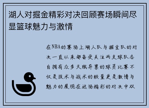 湖人对掘金精彩对决回顾赛场瞬间尽显篮球魅力与激情