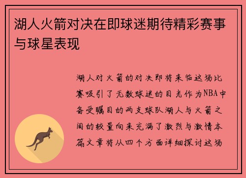 湖人火箭对决在即球迷期待精彩赛事与球星表现