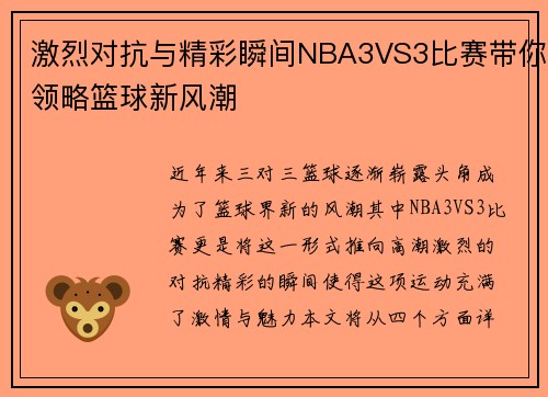 激烈对抗与精彩瞬间NBA3VS3比赛带你领略篮球新风潮