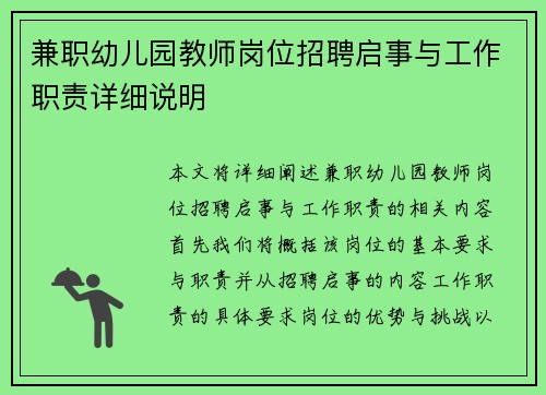 兼职幼儿园教师岗位招聘启事与工作职责详细说明