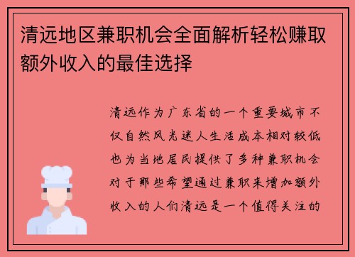 清远地区兼职机会全面解析轻松赚取额外收入的最佳选择
