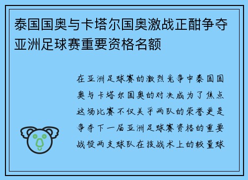 泰国国奥与卡塔尔国奥激战正酣争夺亚洲足球赛重要资格名额
